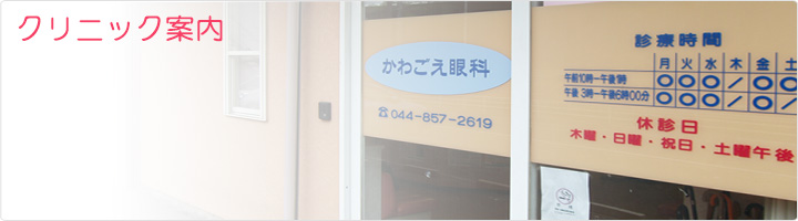 川崎市高津区溝の口の眼科 かわごえ眼科 クリニック案内