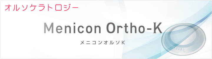 川崎市高津区溝の口の眼科 かわごえ眼科 オルソケラトロジー