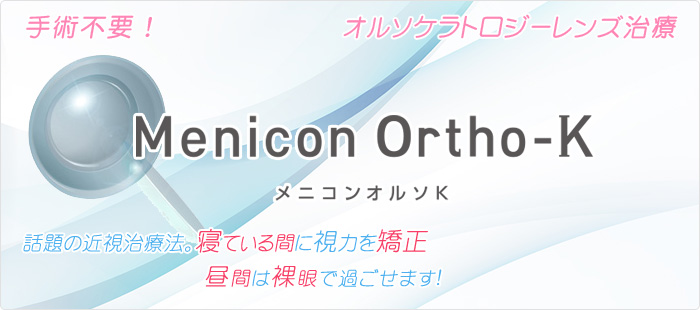 昼裸眼で夜に特殊レンズで視力矯正　オルソケラトロジー