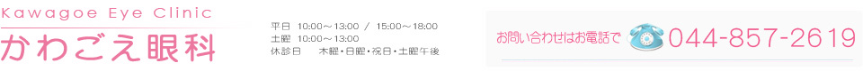 川崎市高津区溝の口の眼科 かわごえ眼科 お問合せはお電話で044-857-2619