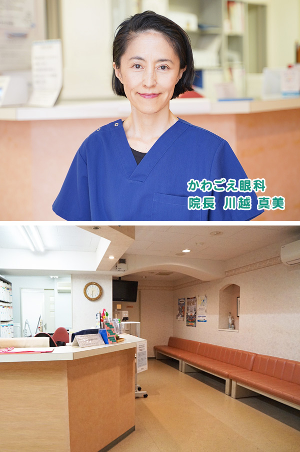 かわごえ眼科　院長　川越 真美